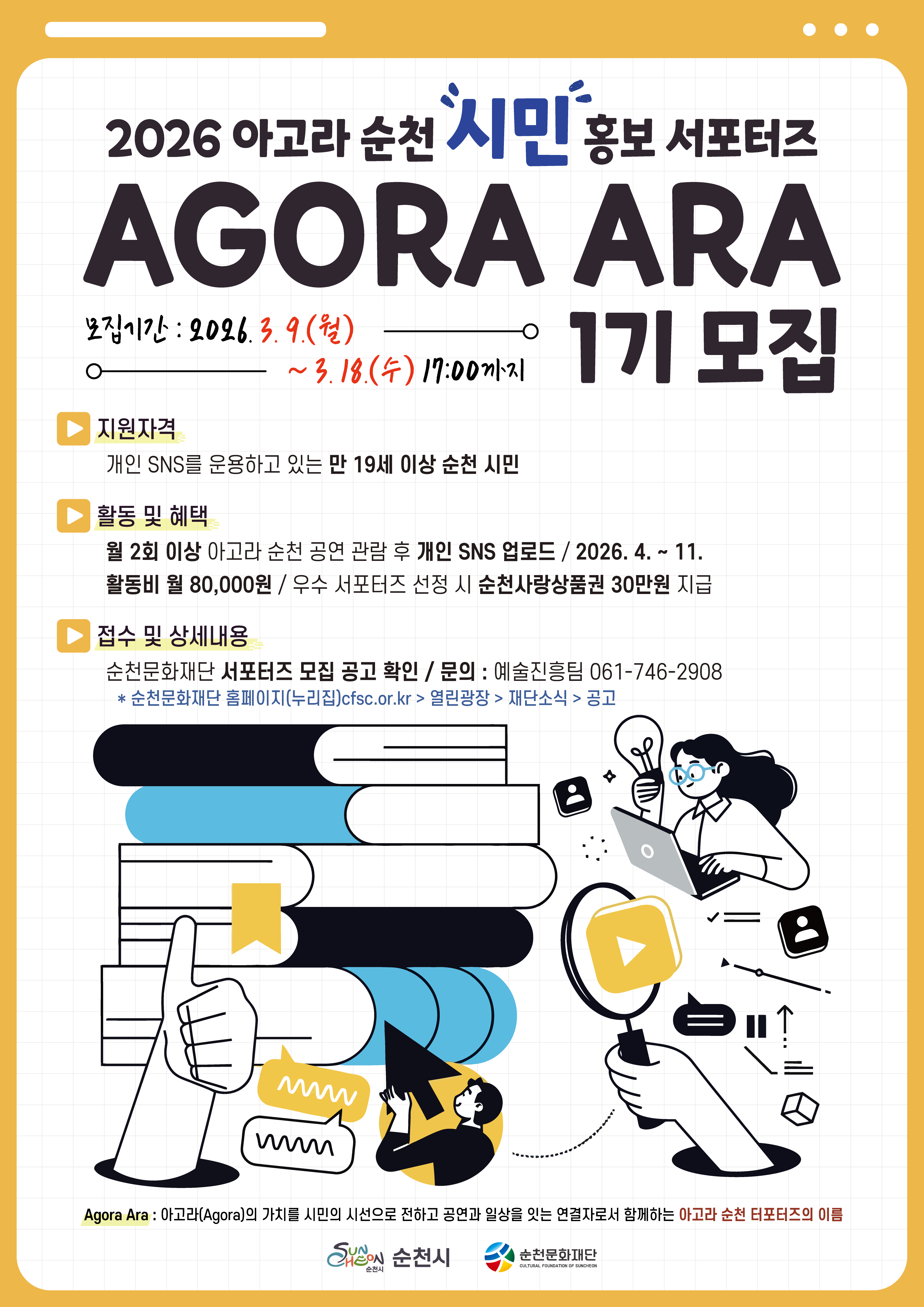 2026 아고라 순천 서포터즈 ‘Agora Ara’ 모집